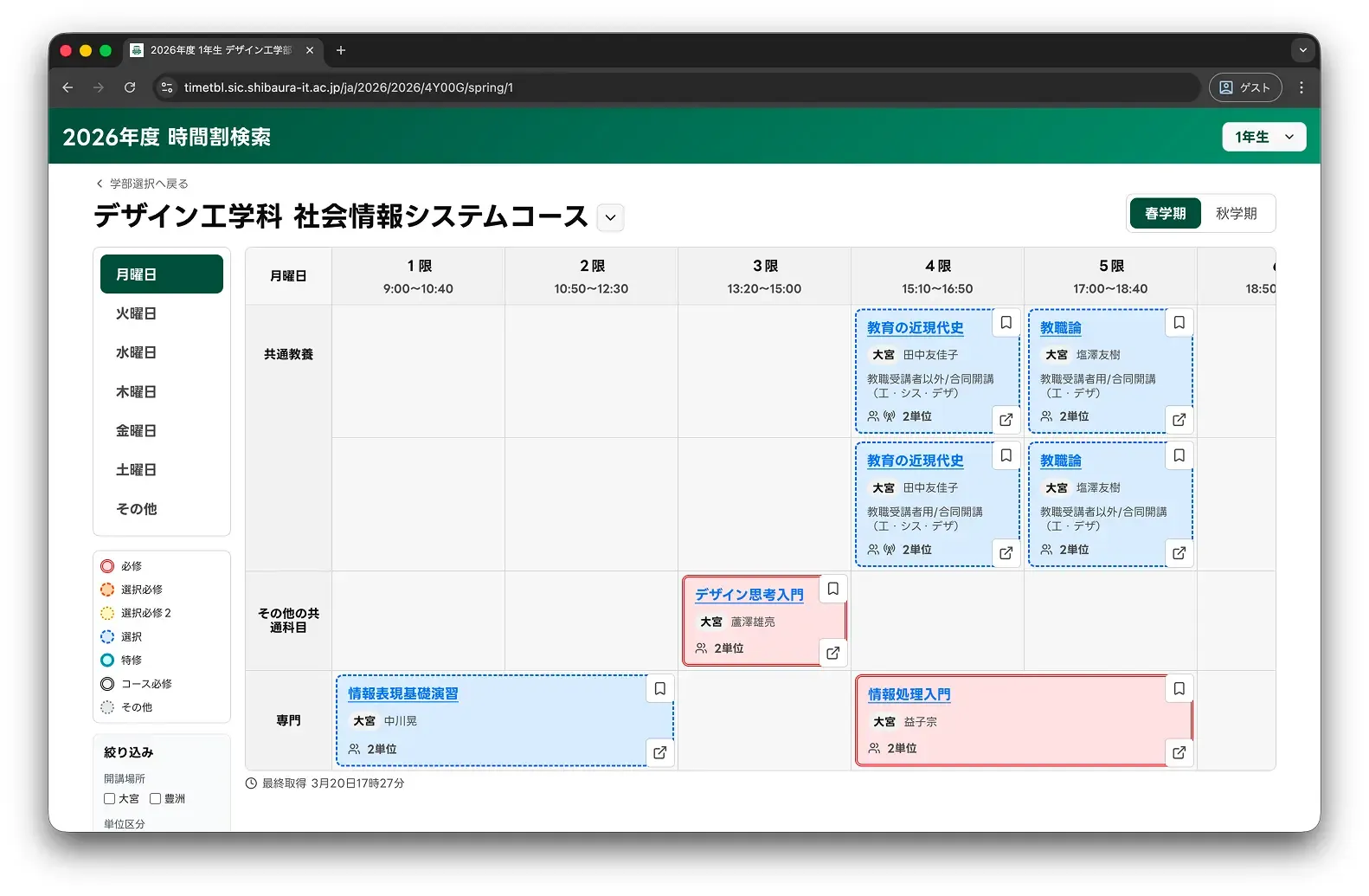 学科を選択したあとの時間割表示画面。曜日ごとの切り替え、春学期と秋学期の切り替え、時間帯ごとの授業一覧を1画面で確認できる。授業カードは色分けされており、左側には必修や選択などの凡例と絞り込み項目が表示されている。
