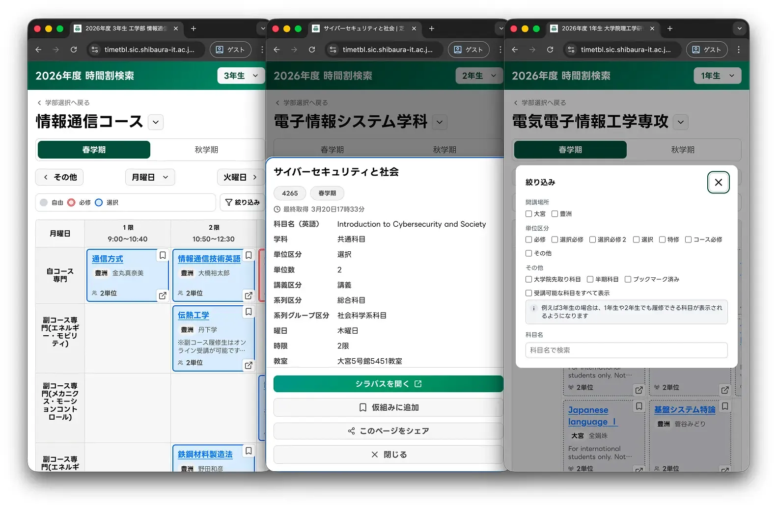 スマートフォン表示の画面例。横に3種類の画面が並んでいる。左はモバイル版の時間割画面で、学期切り替えや曜日移動、授業カードの一覧を確認できる。中央は授業詳細のモーダルで、科目情報やシラバスへの導線、仮組み追加や共有機能を表示している。右は絞り込み画面で、開講場所や単位区分などの条件を指定して授業を探せる。