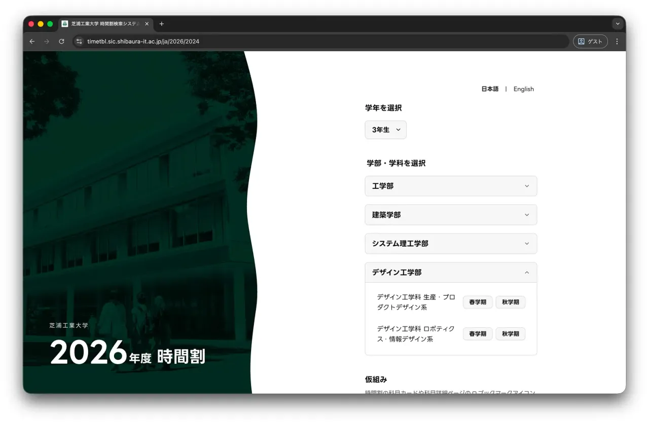 2026年度の時間割サイトの学部選択画面。学年を選んだあと、学部ごとの一覧を開いて学科やコースを選べる。各学科には春学期と秋学期のボタンがあり、日本語と英語の表示切り替えにも対応している。